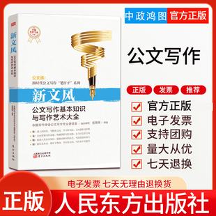 现货 新文风:公文写作基本知识与写作艺术大全 公文通:新时代公文写作笔杆子系列党政机关实用技巧手册文书格式处理规范东方出版社