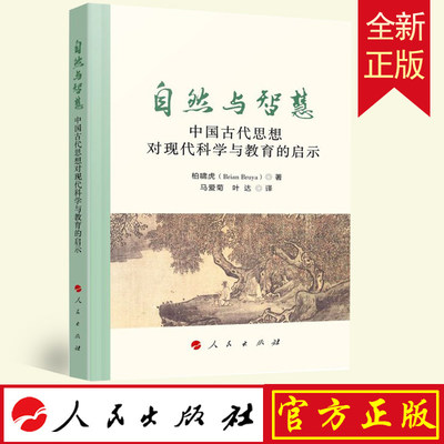 正版 自然与智慧:中国古代思想对现代科学与教育的启示 [美]柏啸虎 著  马爱菊 叶达译 人民出版社