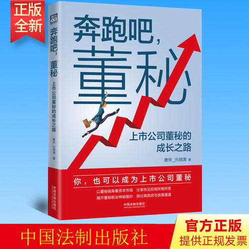 2023新书 奔跑吧 董秘 上市公司董秘的成长之路 唐宋_元明清 董事会秘书职业理念 职业风险防范 职业话语权确立等 法制出版社