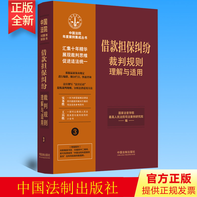 2023新书 借款担保纠纷裁判规则理解与适用3 国家法官学院 中国法院年度案例集成丛书 中国法制出版社 9787521629750