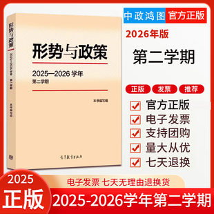 【2026学年新版】形势与政策2025—2026学年第二学期下学期高等教育出版社高校形势与政策课专用