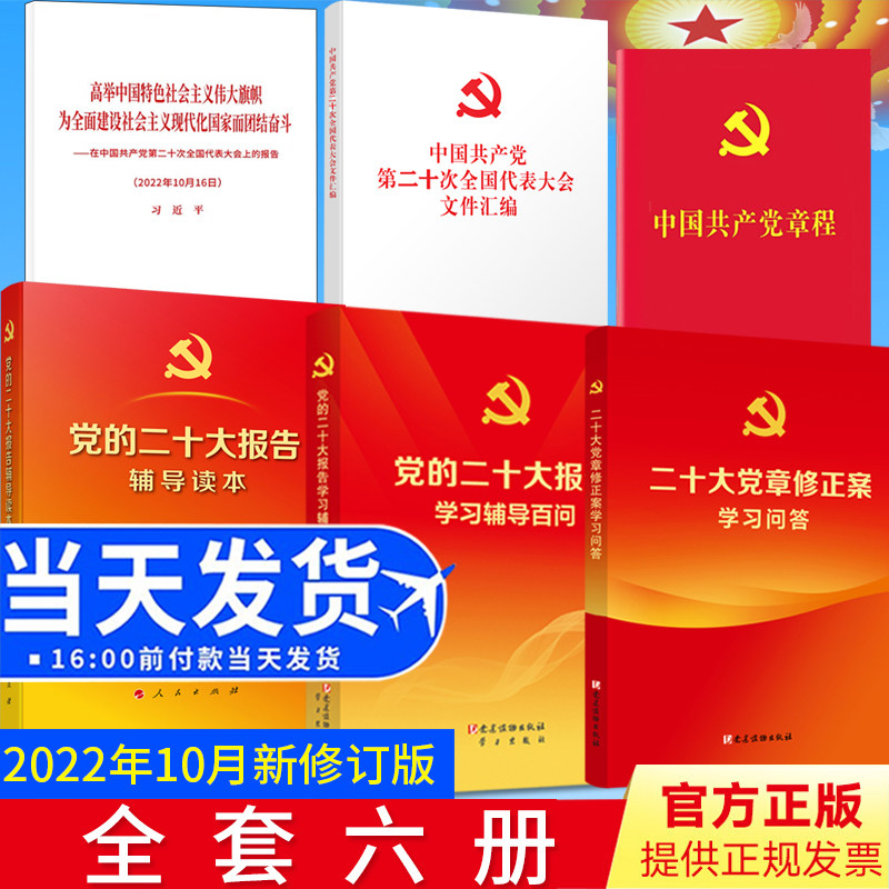 【6本套】党的二十大报告单行本+文件汇编+党章64开+辅导读本+学习辅导百问+二十大党章修正案学习问答 全套6册人民党建读物出版社