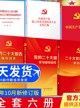 【6本套】党的二十大报告单行本+文件汇编+党章64开+辅导读本+学习辅导百问+二十大党章修正案学习问答 全套6册人民党建读物出版社