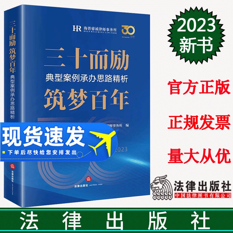 2023新 三十而励筑梦百年 典型案例承办思路精析 海普睿诚律师事务所编 法律适用 办案技巧 实务经验 法律出版社9787519783570