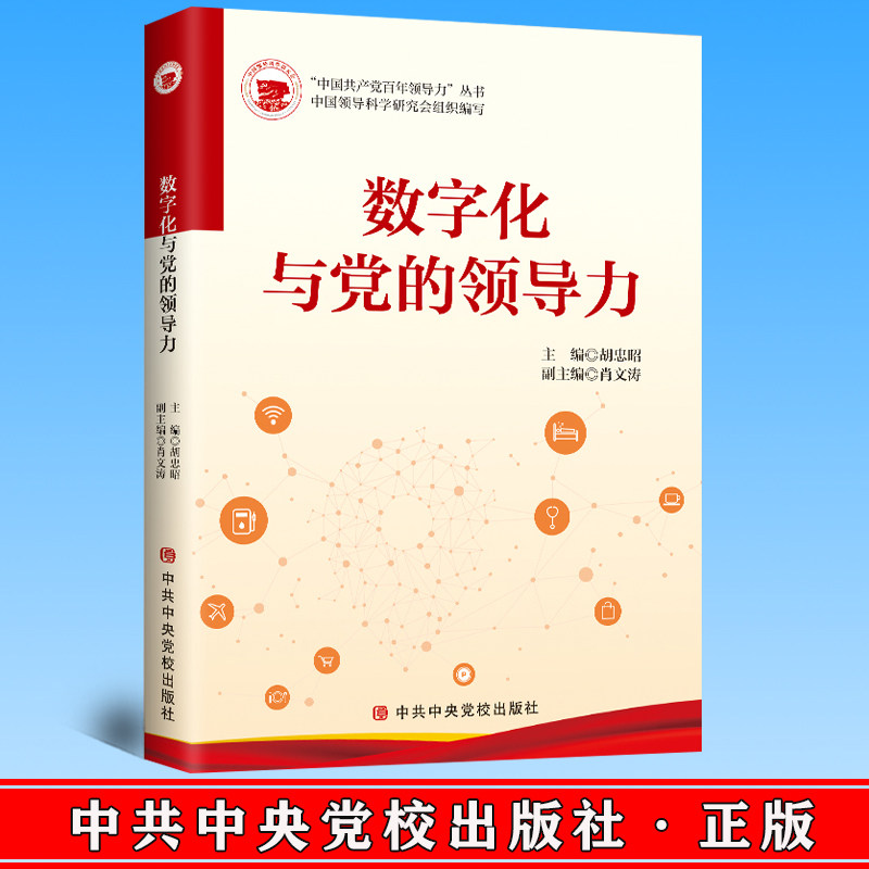 全新正版 数字化与党的领导力  胡忠昭  中共中央党校出版社 9787503572494