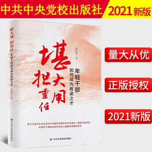 【正版】2021新书 堪大用担重任:年轻干部如何成为栋梁之才 中青年干部培训班讲话辅导读本 中共中央党校出版社 9787503570940