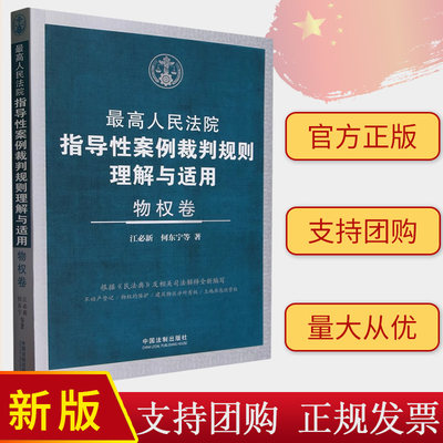 2024新书 最高人民法院指导性案例裁判规则理解与适用 物权卷 江必新 何东宁 等 著 中国法制出版社 9787521638110