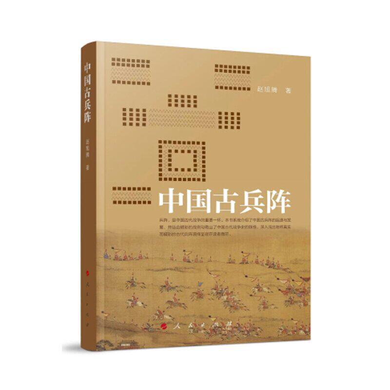 正版 中国古兵阵（呈现古代战争的真实画卷） 赵旭腾 著 人民出版社 9787010240381怎么看?