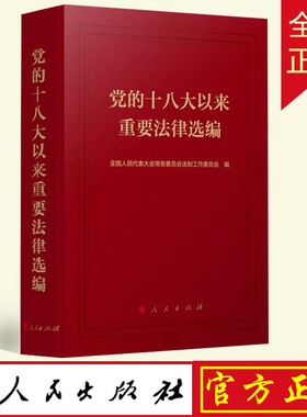 正版 党的十八大以来重要法律选编 全国人民代表大会常务委员会法制工作委员会编 人民出版社