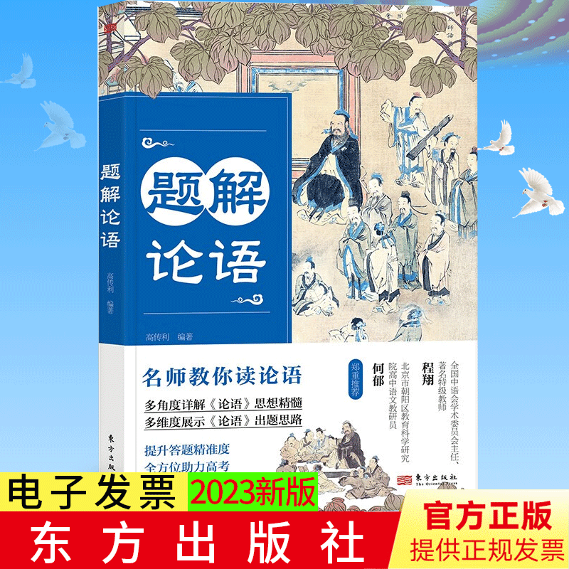 正版题解论语高考阅读指导书伦理政治哲学教育等高考语文模拟题历年北京高考真题答题思路东方出版社 9787520733526-封面