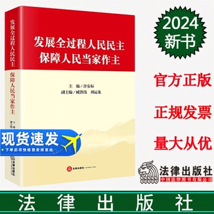 正版直发 发展全过程人民民主 保障人民当家作主 许安标主编 臧铁伟 刘运龙副主编 法律出版社