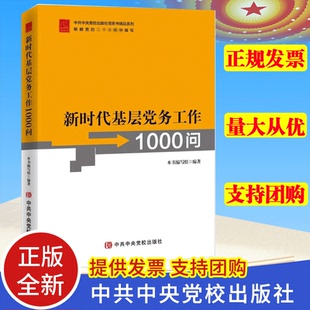 正版 新时代基层党务工作1000问   9787503573545