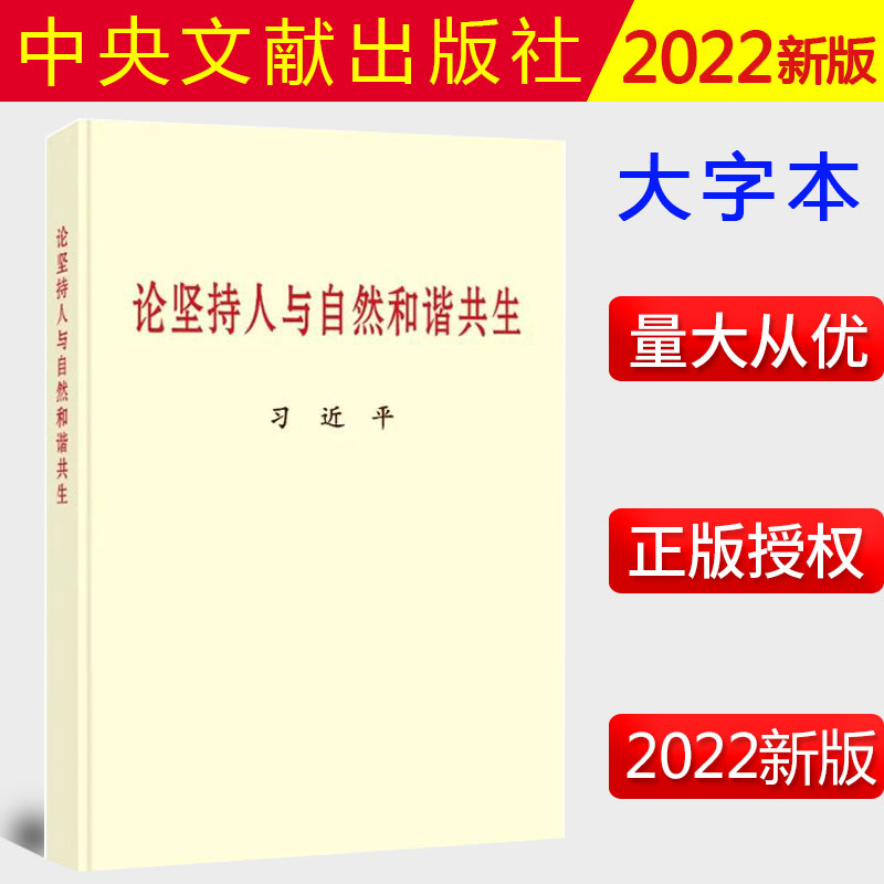 【2022大字本】论坚持人与自然和谐共生 大字版 中央文献出版社 大字本党政党建读物和谐共处论述 9787507348804