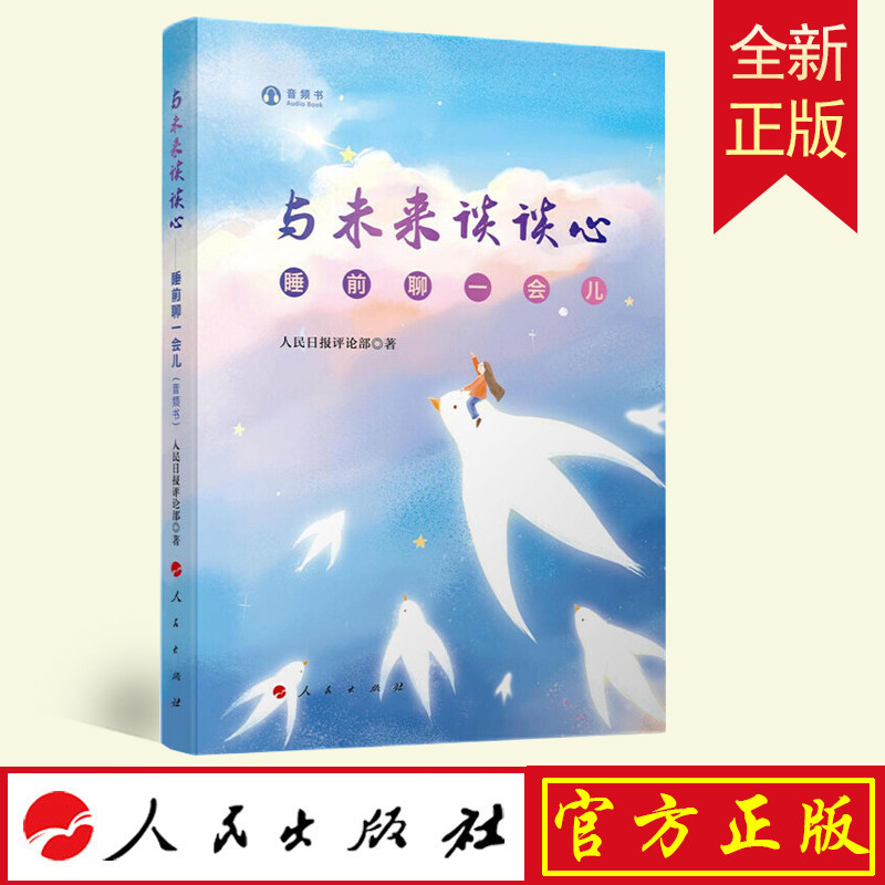 与未来谈谈心 睡前聊一会儿 音频书 精装 人民日报评论部作品与时代与世界谈谈心姊妹篇睡前轻松读物书籍 人民出版社
