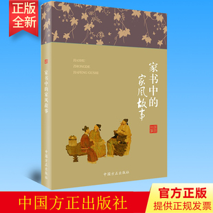 2022新书 家书中的家风故事 中国方正出版社 9787517408192
