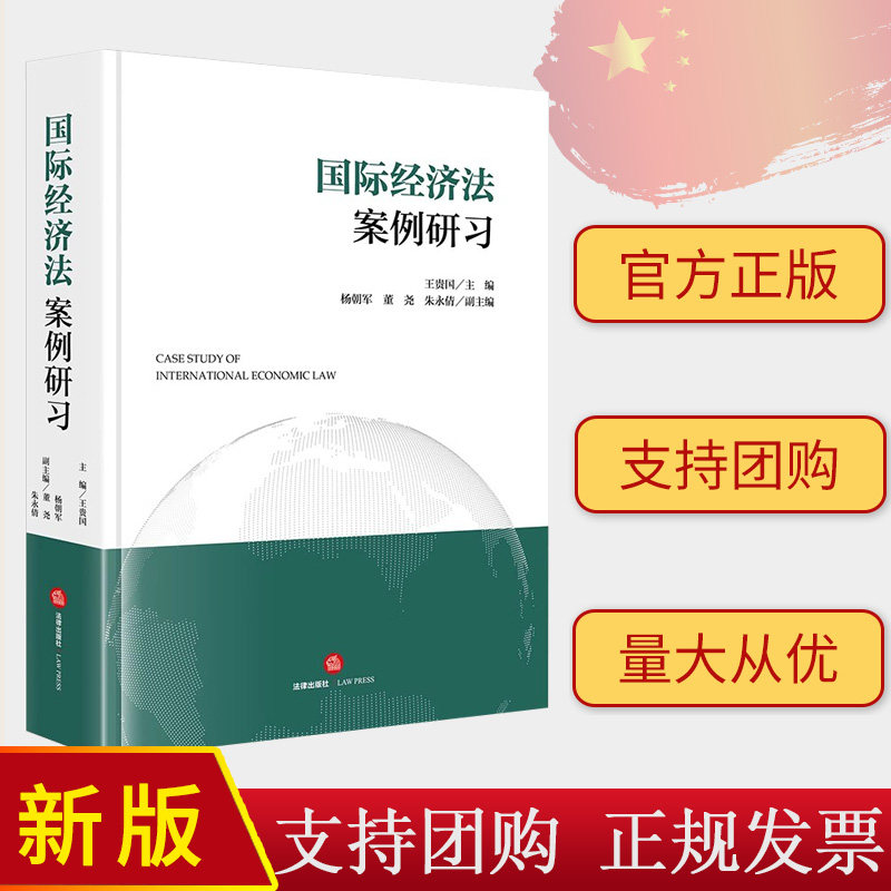 正版直发  国际经济法案例研习 王贵国主编 杨朝军 董尧 朱永倩 副主编 法律出版社