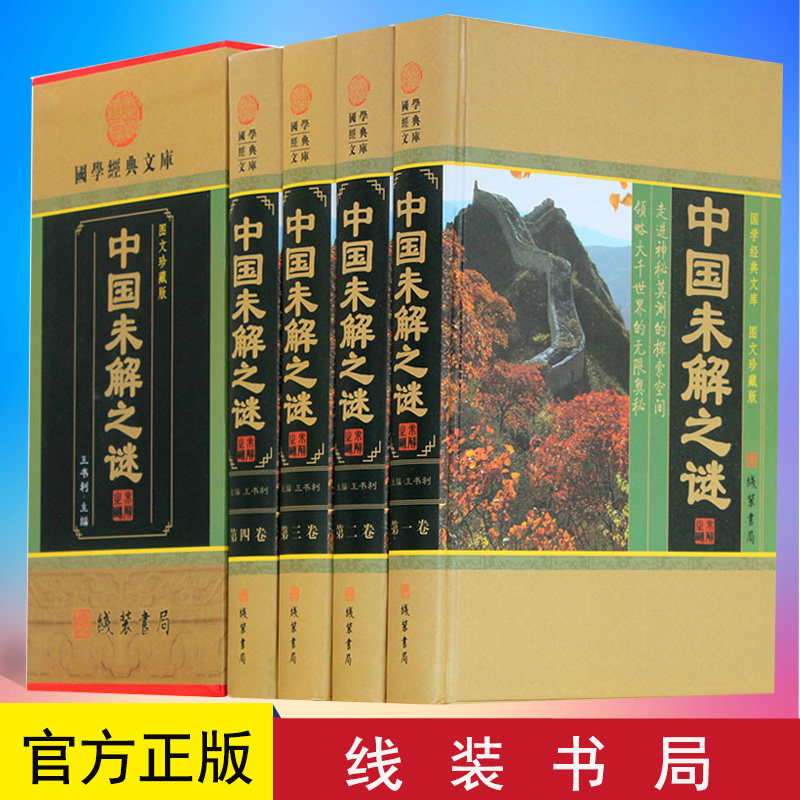 正版 中国未解之谜 4卷 科普百科中国未解之谜大全集收藏版探索发现未知的密码 中国未解之谜地理历史动物植物等 线装书局