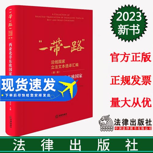 正版2023新书 西亚北非东欧国家经济法选译 屈文生 主编 “一带一路”沿线国家立法文本选译汇编 法律出版社 9787519782078