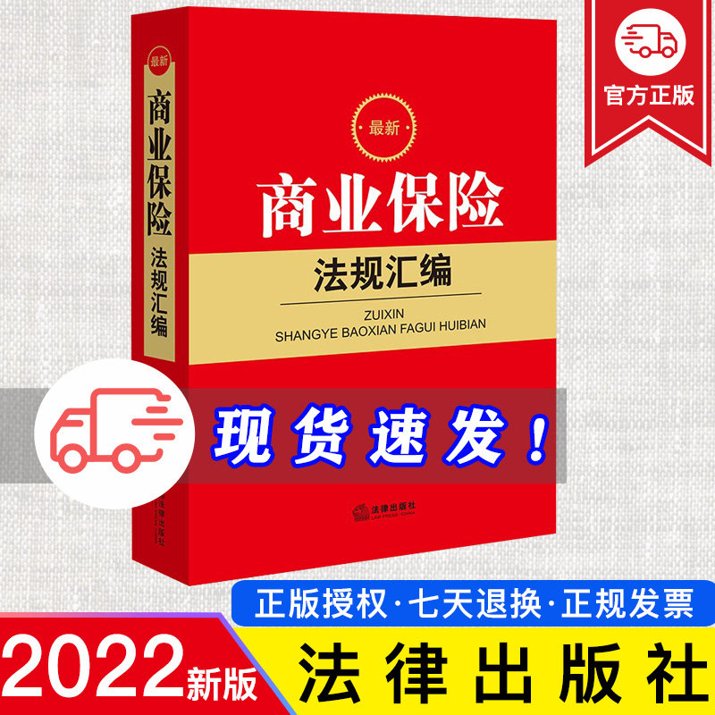 正版 新商业保险法规汇编 法律出版社法规中心编 法律出版社 9787519772246