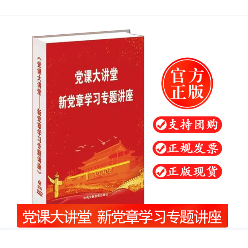 正版现货 党课大讲堂 新党章学习专题讲座 6DVD 光盘文献出版社9787887373304