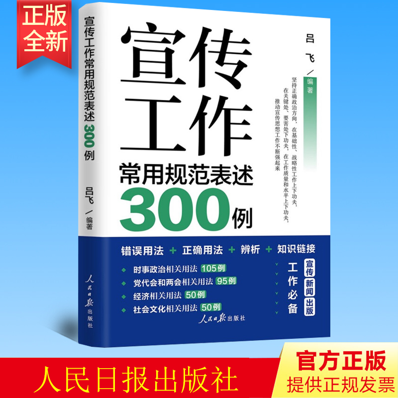 【2021新版】宣传工作常用规范表述300例 人民日报出版社 9787511569318