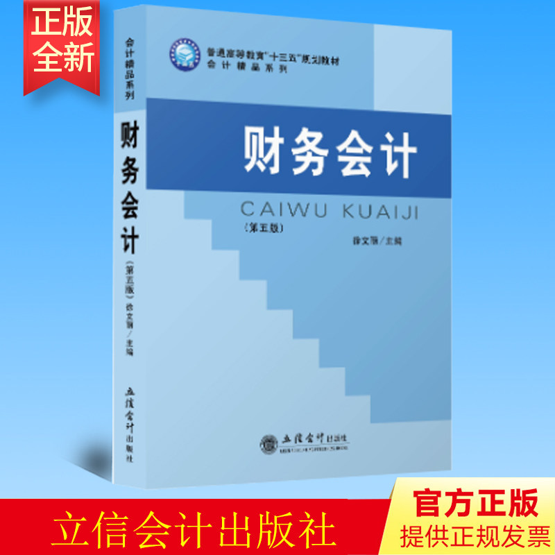 正版 财务会计 第五版 徐文丽 立信会计出版社 9787542966964