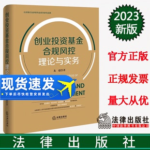 社 正版 法律出版 龙超著 9787519777203 创业投资基金合规风控理论与实务