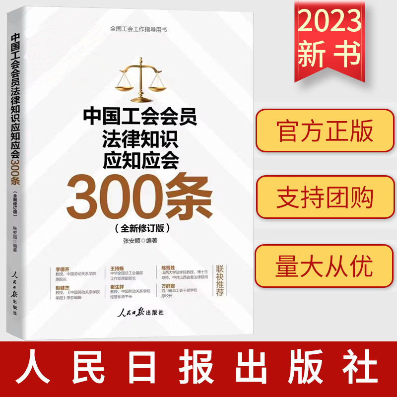 正版2023 中国工会会员法律知识应知应会300条 张安顺 编著 全国工会工作指导用书 人民日报出版社9787511580085