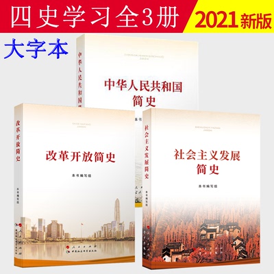 【3本套大字本】四史学习 中华人民共和国简史+改革开放简史+社会主义发展简史 全3册2021年党史国史四史学习资料教育读本书籍