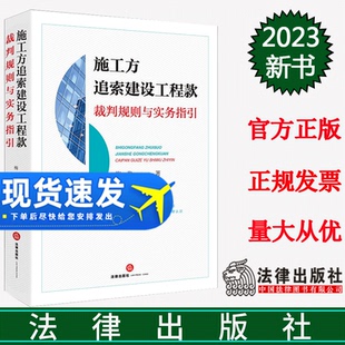 梅俊 案例总结规则 法理推演裁判 现货2023新书 法律社 裁判规则与实务指引 建设工程法律实务 9787519779580 施工方追索建设工程款