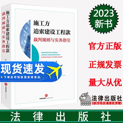 现货2023新书 施工方追索建设工程款裁判规则与实务指引 梅俊 案例总结规则 法理推演裁判 建设工程法律实务 法律社 9787519779580