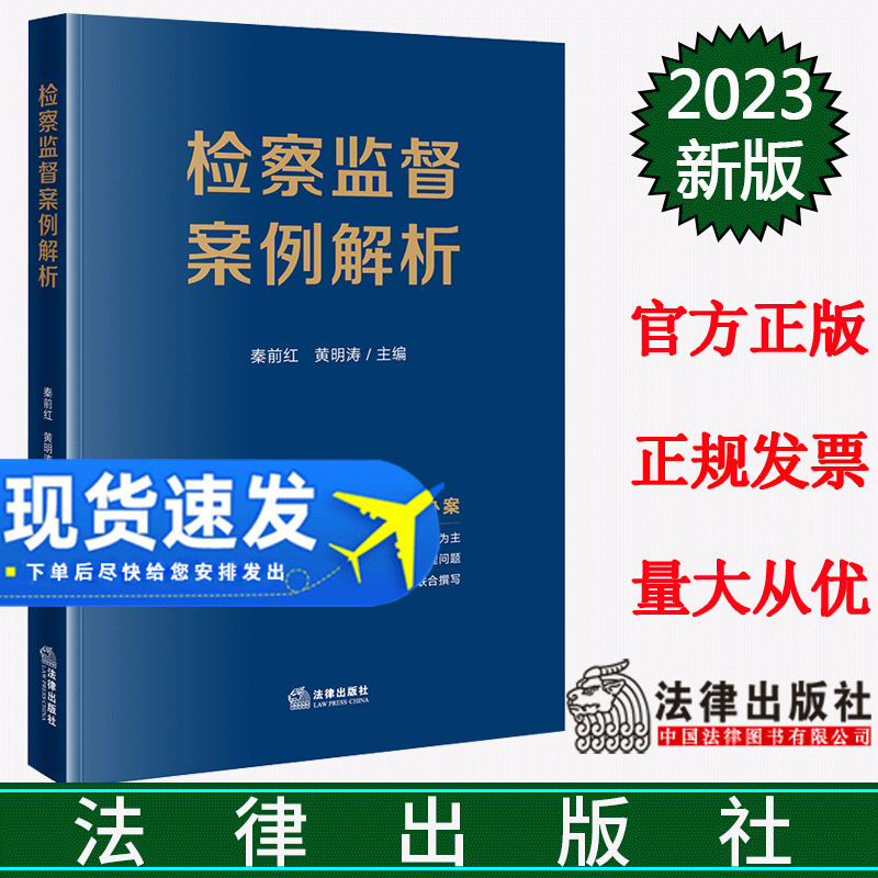 检察监督案例解析 2023新书 秦前红 黄明涛主编 法律出版社 9787519777395