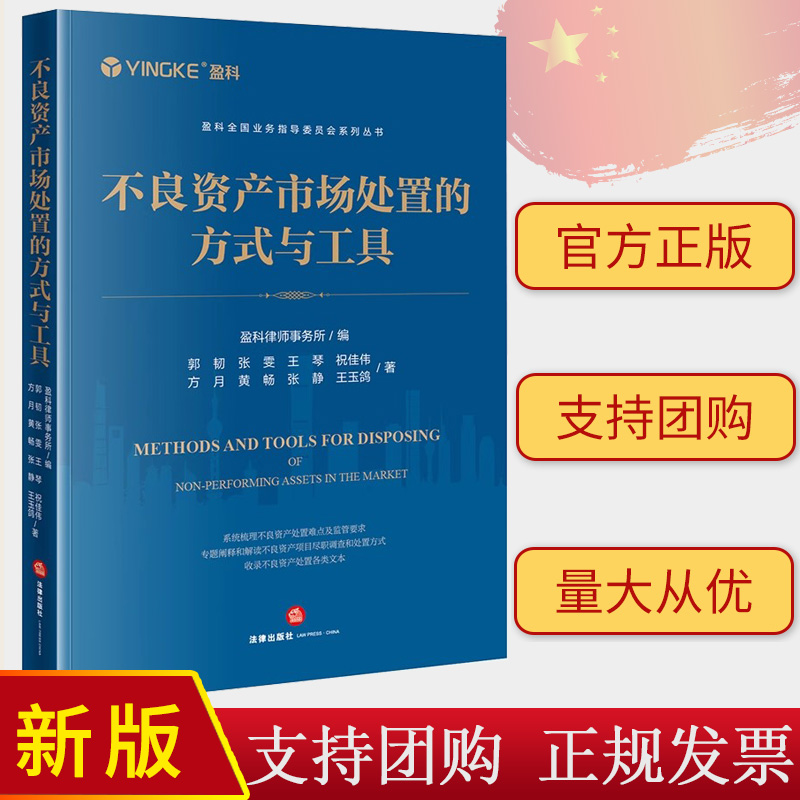 正版直发不良资产市场处置的方式与工具盈科律师事务所编郭韧张雯王琴祝佳伟方月黄畅张静王玉鸽著法律出版社