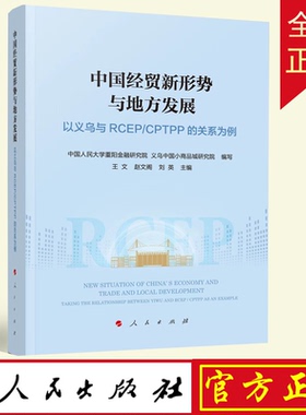2022新书 中国经贸新形势与地方发展 以义乌与RCEP/CPTPP的关系为例 人民出版社 地区贸易经济发展关系国际贸易协定9787010240565