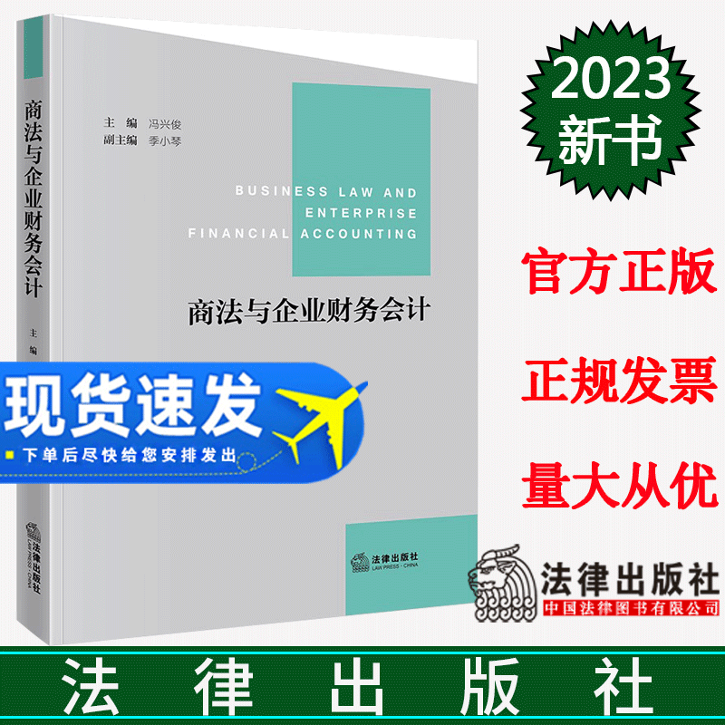 2023新 商法与企业财务会计 冯兴俊商法学教学指导民商法经济法领域法科生学习用书会计金融专业学习用书 法律出版社9787519779207