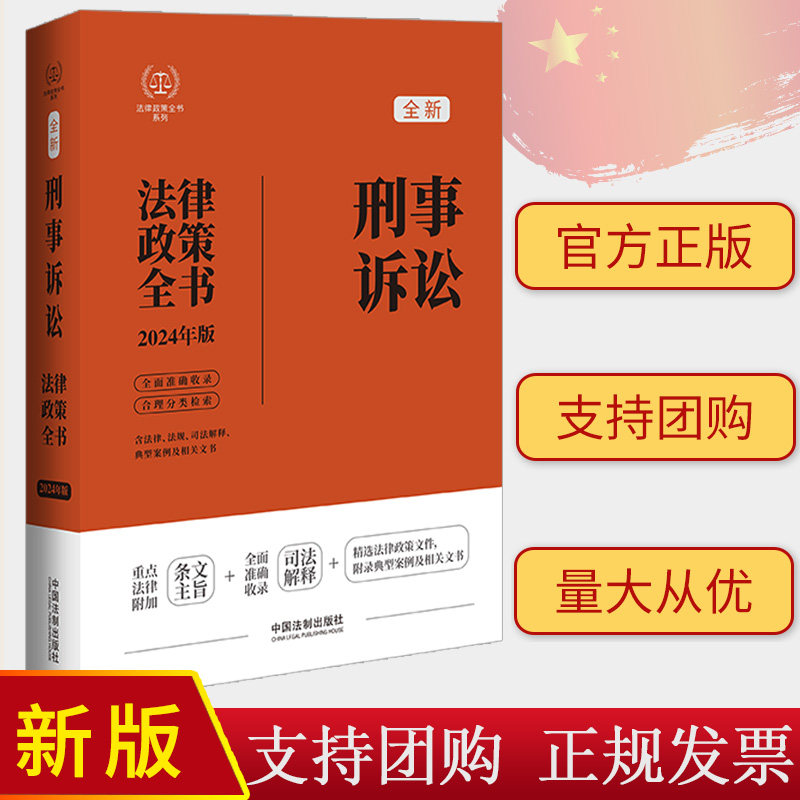 2024新版刑事诉讼法律政策全书 含法律 法规 司法解释典型案例及相关文书 刑诉法案例分析法律工具书 中国法制出版社9787521640182