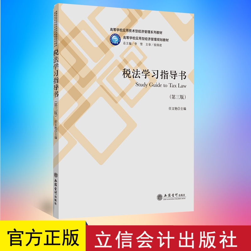 正版 税法学习指导书 第三版 任文艳 立信会计出版社 9787542961747