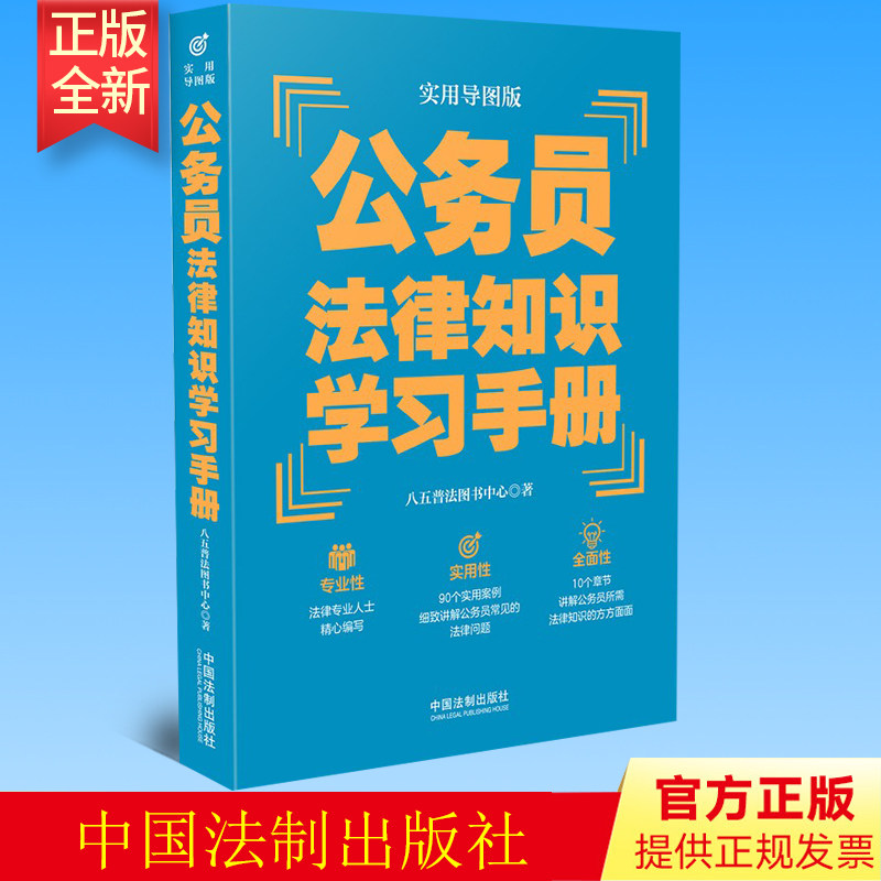 正版 公务员法律知识学习手册(实用导图版)(“八五”普法推荐用书学习手册系列)法制出版社 9787521620672