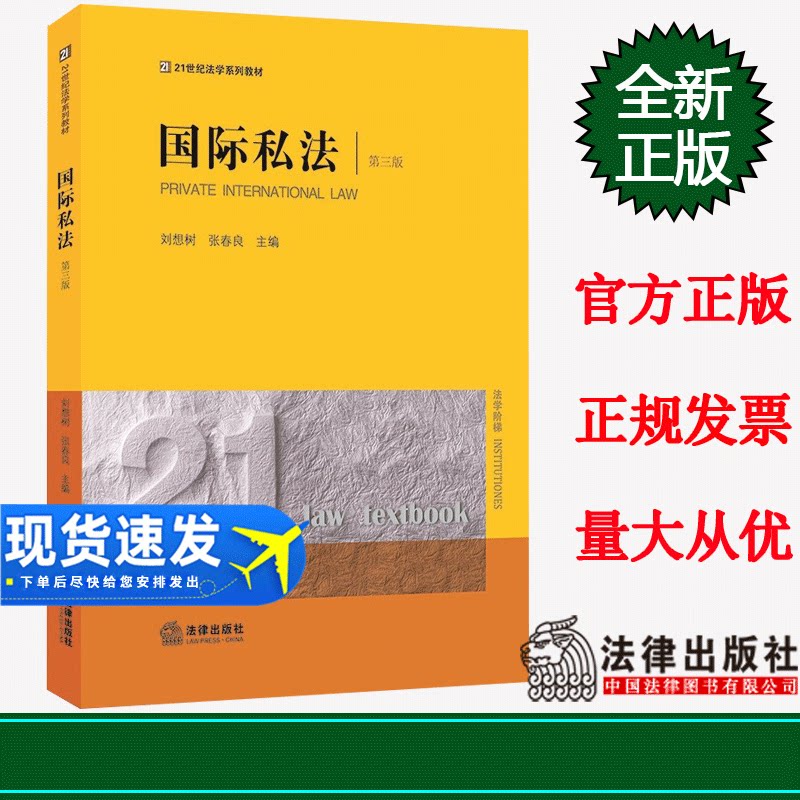正版 国际私法(第三版) 刘想树 张春良主编 法律出版社