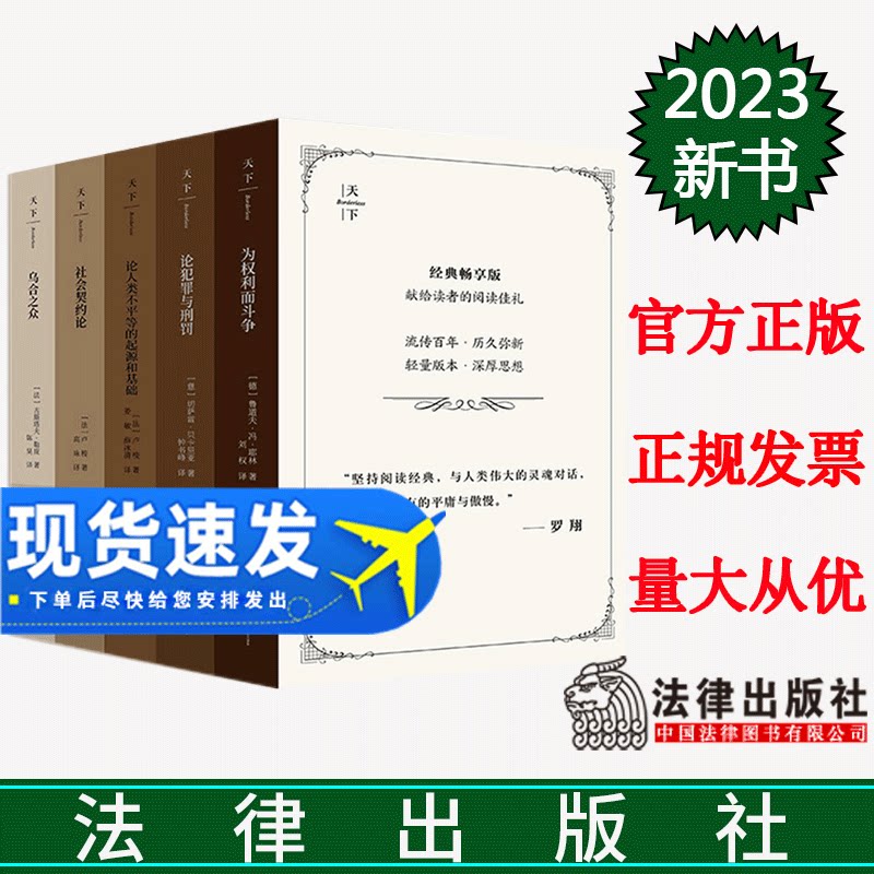 官方正版 5本函套装《乌合之众》《社会契约论》《论人类不平等的起源和基础》《为权利而斗争》《论犯罪与刑罚》畅享版法律出版社