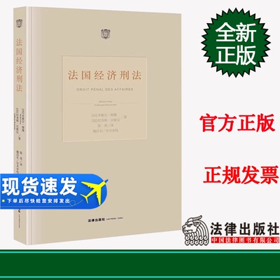 2022新书 法国经济刑法 米歇尔·维隆 纪尧姆·贝索尼 法律出版社9787519773861