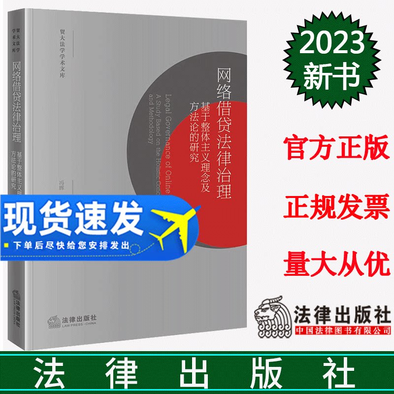 正版2023新书 网络借贷法律治理 基于整体主义理念及方法论的研究 冯辉 贸大法学学术文库 法律出版社9787519778156