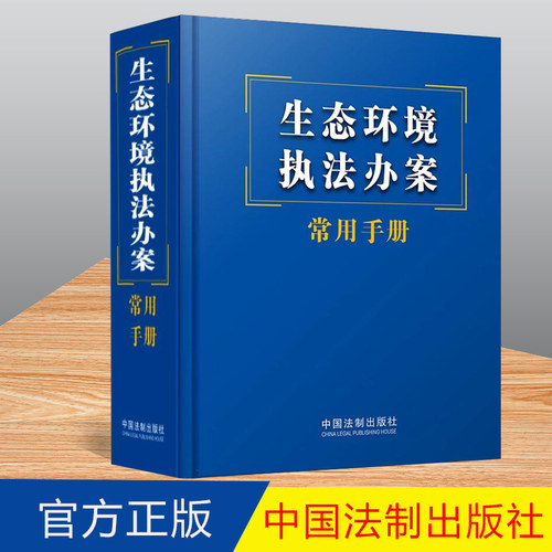 正版2023新书 生态环境执法办案常用手册 64开 中国法制出版社  9787521632583