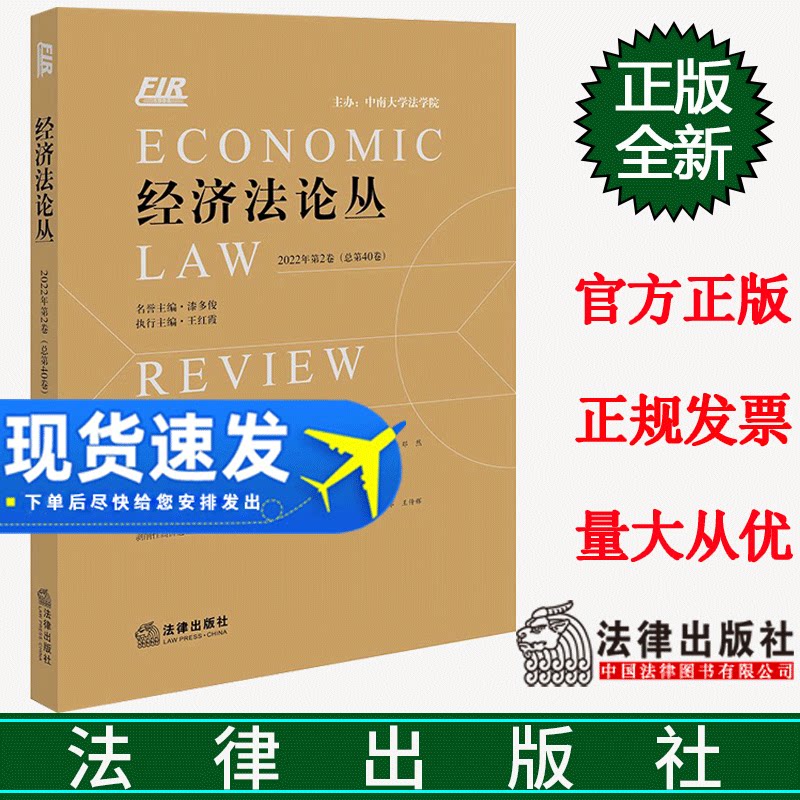 正版新书 经济法论丛（2022年第2卷 总第40卷） 漆多俊 名誉主编 王红霞 执行主编  法律出版社 9787519773243