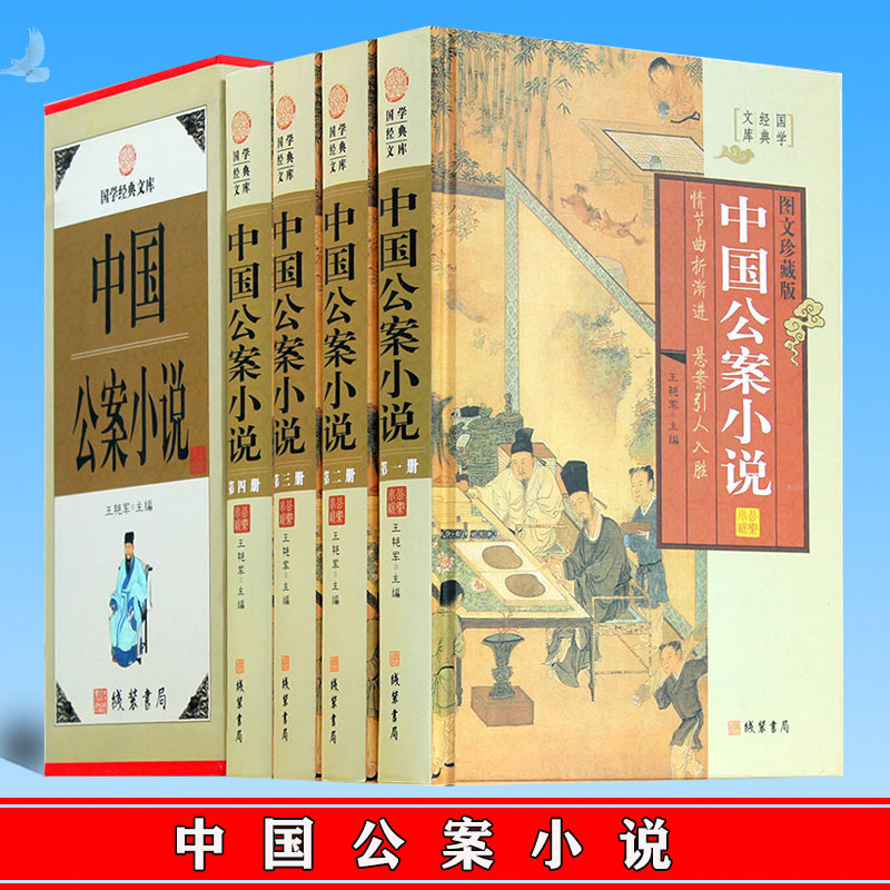 正版 中国公案小说 情节曲折渐进 悬案引人入胜 图文珍藏版 9787512011038