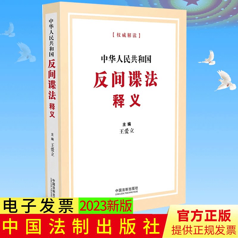 中华人民共和国反间谍法释义 正版 反间谍法 条文解读 法律法规实用书籍 法制出版社 9787521634907
