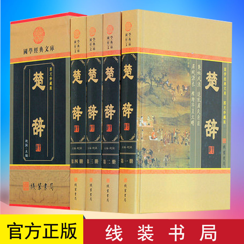 正版 楚辞 国学经典文库 图文珍藏版 线装书局 9787512007277