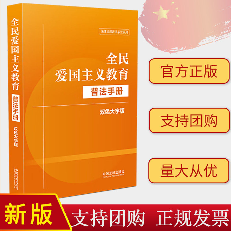 2024新正版 全民爱国主义教育普法手册 双色大字版 法律法规普法手册 法规汇编 典型案例 中国法制出版社 9787521640786