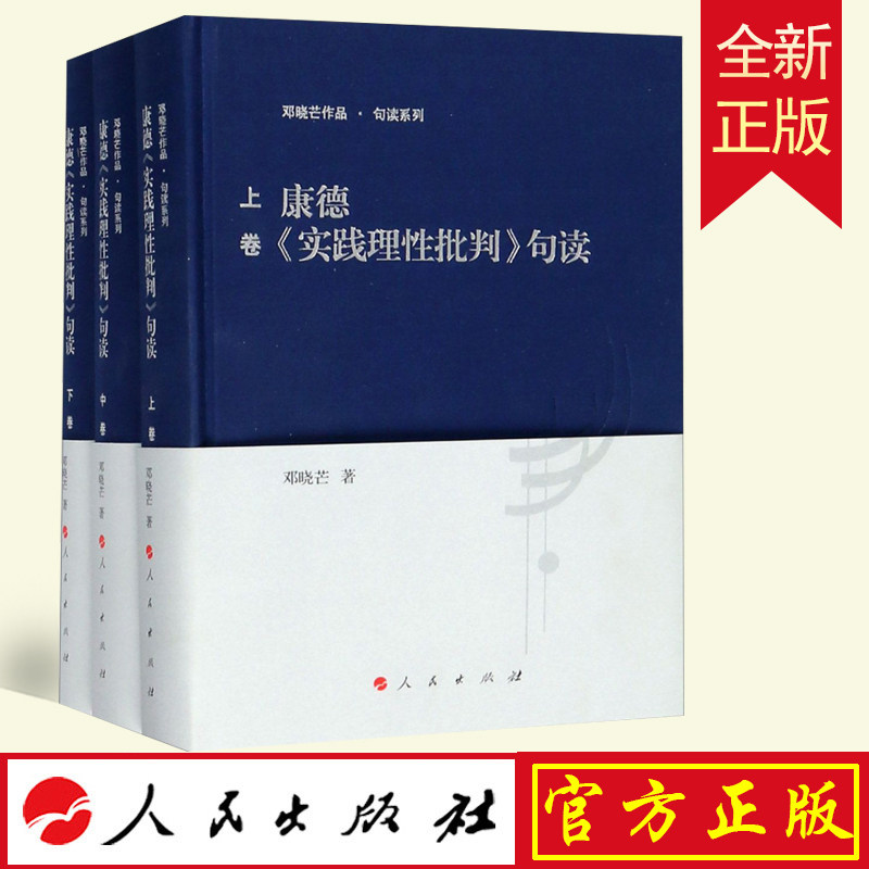 康德实践理性批判句读套装上中下
