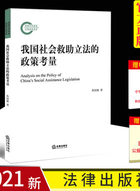 正版 2021新 我国社会救助立法的政策考量 法律出版社 社会救助法律制度人口计生政策户籍政策就业政策社会保险政策财税政策